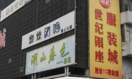 深圳世纪银座服装批发城 深圳世纪银座服装批发城营业时间几点关门