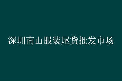 ������ɽ��װβ�������г�Ӫҵʱ�伸�㿪��