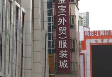 广州金宝服装城外贸服装批发 广州金宝服装城外贸服装批发营业时间几点开门