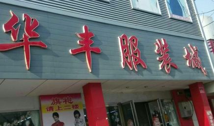 山东临沂华丰国际服装城批发市场 老手分享去山东临沂华丰国际服装城批发市场拿货技巧