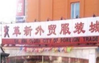 哈尔滨革新外贸服装城 说说去哈尔滨革新外贸服装城拿货的几点注意事项