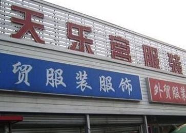 ������������װ�����г�Ӫҵʱ�伸�㿪��