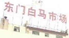 深圳东门白马服装批发市场 深圳东门白马服装批发市场详细地址及乘车路线一览