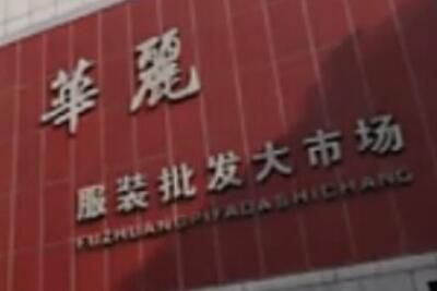 株洲华丽服装批发大市场 株洲华丽服装批发大市场货源什么档次 各个楼层布局一览