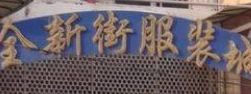 �人ȫ�½ַ�װ�����г�Ӫҵʱ�伸�㿪��