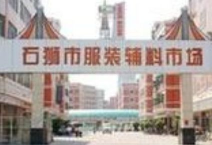 泉州石狮服装批发市场 泉州石狮服装批发市场营业时间几点开门