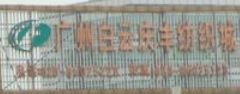 广州石井庆丰纺织城 广州石井庆丰纺织城附近的酒店宾馆高性价比推荐