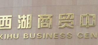 兰州西湖商贸中心服装批发市场 兰州西湖商贸中心服装批发市场营业时间几点开门