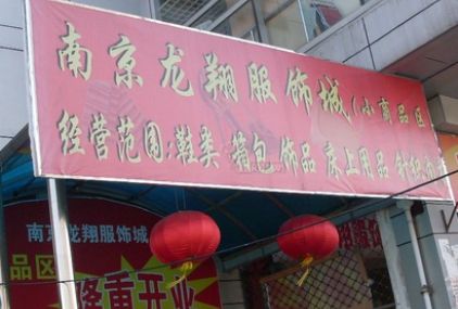 南京龙翔女装尾货批发城 老手分享去南京龙翔女装尾货批发城拿货技巧