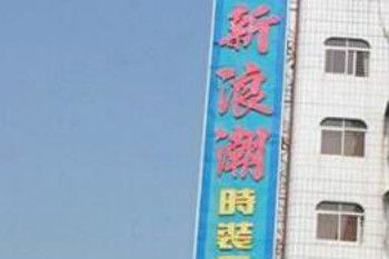 东莞虎门新浪潮时装商场 东莞虎门新浪潮时装商场各楼层布局及货源概况