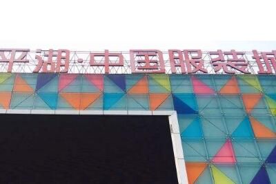 平湖中国服装城 平湖中国服装城批发价多少拿货便宜吗