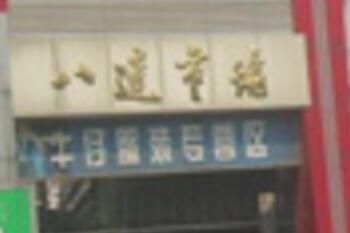����˴��г���ַ��Ӫҵʱ�伸�㿪��