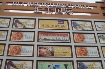 广州汇美国际服装城 广州汇美国际服装城货源好不好主要是什么档次的