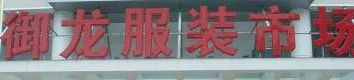 广州御龙服装批发市场 广州御龙服装批发市场营业时间几点关门
