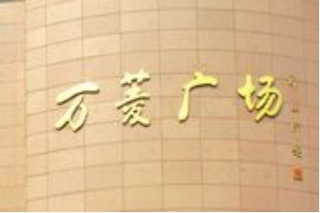 广州万菱广场玩具精品批发市场 广州万菱广场玩具精品批发市场各楼层分布一览