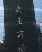 ��������̳���ַ��Ӫҵʱ�伸�����