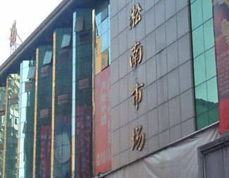 株洲淞南服装市场 株洲淞南服装市场详细地址及乘车路线一览
