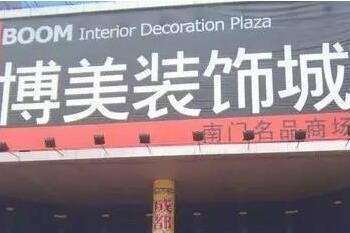 成都博美装饰城 西南建材首选成都博美装饰城 具体地址及概况介绍