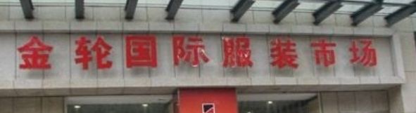 广州金轮男装批发商场 广州金轮男装批发商场公交地铁乘车路线指南