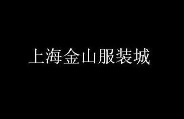 �Ϻ���ɽ��װ��Ӫҵʱ�伸�㿪��