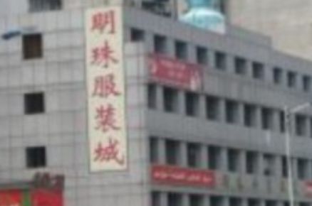 广州明珠外贸服装城 广州明珠外贸服装城营业时间几点关门