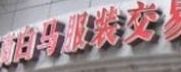 �人���̰�����װ��������Ӫҵʱ�伸�����