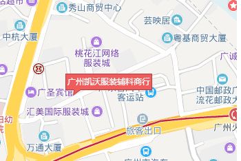 广州凯沃服装辅料商行 广州凯沃服装辅料商行详细地址及营业时间一览