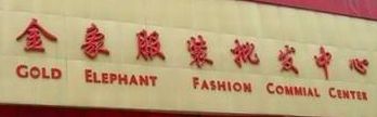 广州服装批发市场 拿货必看的广州中高档服装批发市场大全