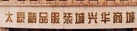 太原精品服装城 太原精品服装城营业时间几点开门