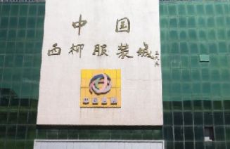 鞍山海城西柳服装批发市场 鞍山海城西柳服装批发市场营业时间几点开门
