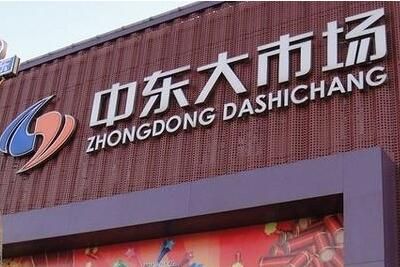 长春中东大市场 长春中东大市场怎么样消费是什么档次