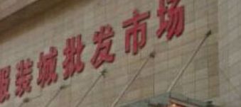 ���ݰ�������װ�����г�Ӫҵʱ�伸�����