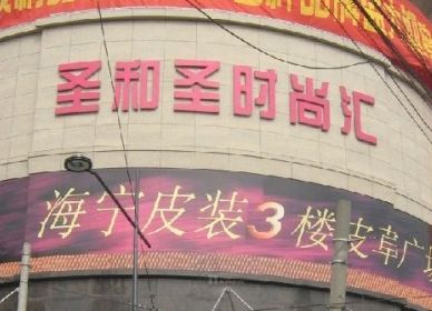 上海圣和圣服装批发市场 上海圣和圣服装批发市场营业时间几点开门