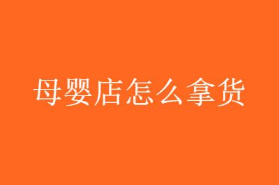 进货 教你开母婴店纸尿裤进货的一些小技巧