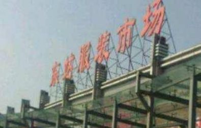 杭州东站服装市场 杭州东站服装市场几点关门