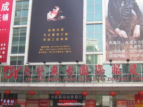 东莞大莹东方国际服装商贸城批发市场