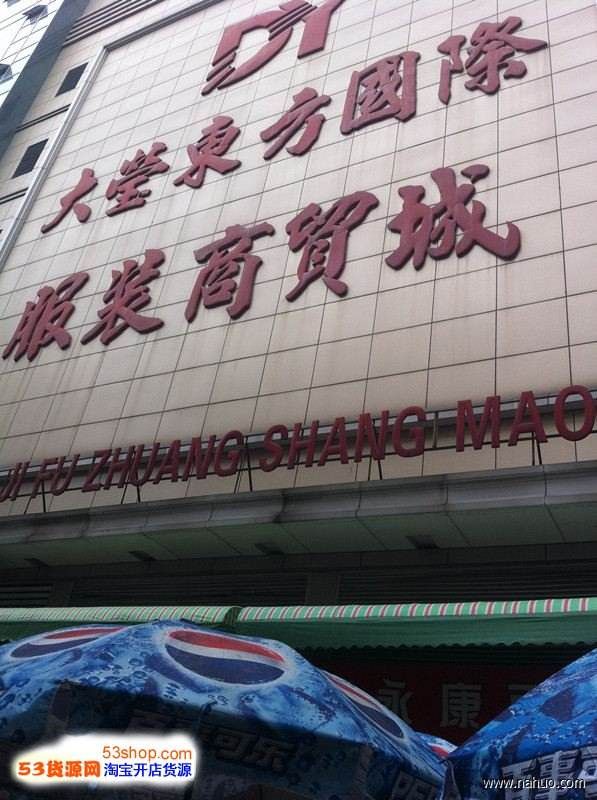 东莞大莹东方国际服装商贸城批发市场
