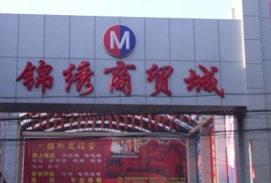 西安锦绣国际商贸城 西安锦绣国际商贸城营业时间几点开门