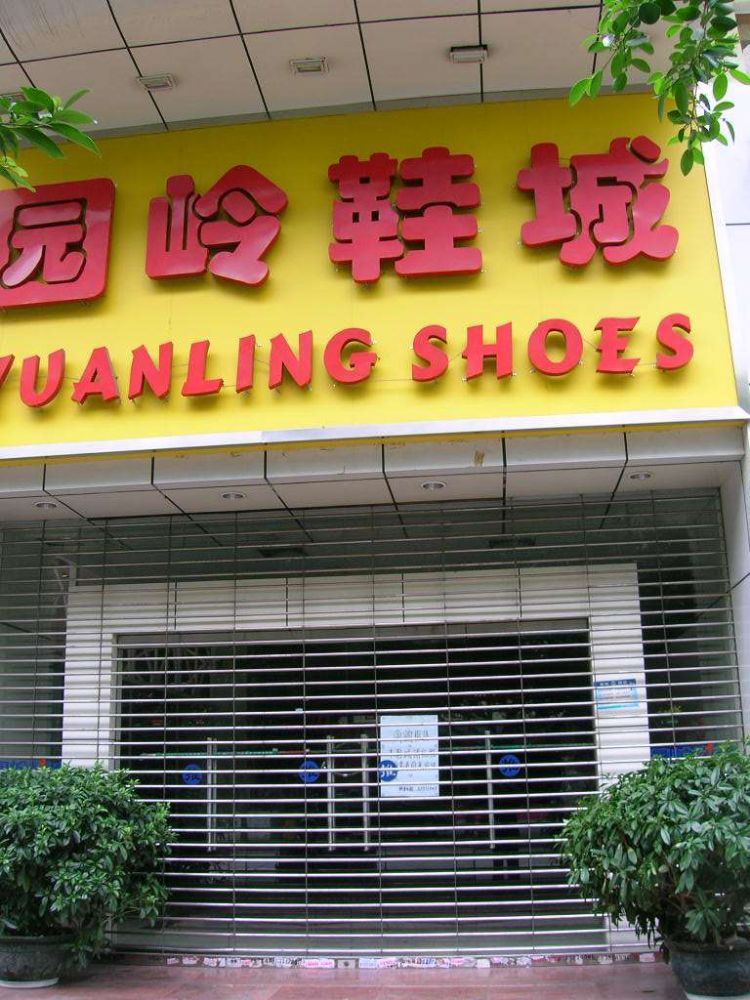 �㶫���ڸ���԰��Ь��