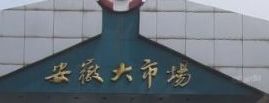 �Ϸʰ��չ����ʷ�װ��Ӫҵʱ�伸�㿪��