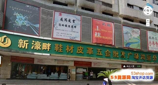 广州新濠畔鞋材皮革五金批发广场