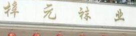 ��������Ԫ��ҵ�ٻ������г�Ӫҵʱ�伸�����