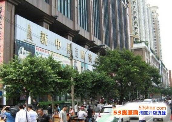 广州十三行新中国大厦服装批发城