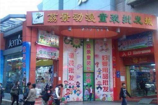 广州荔景动漫童装批发城