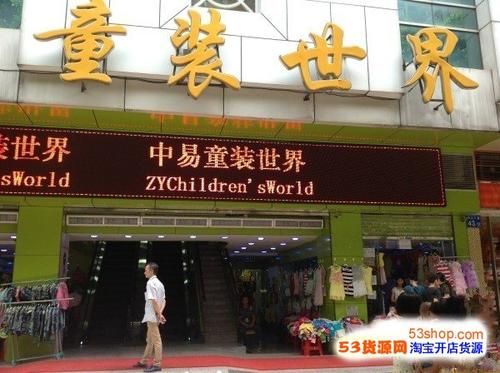 广州中易童装世界