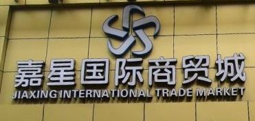 广州嘉星国际商贸城 广州嘉星国际商贸城营业时间几点开门