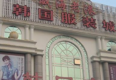 ��������˫�˺�����װ��Ӫҵʱ�伸�㿪��