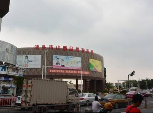 汕头市小商品批发市场