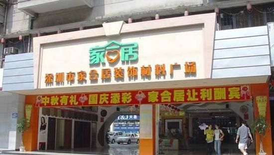 深圳市罗湖区家合居精品装饰材料广场