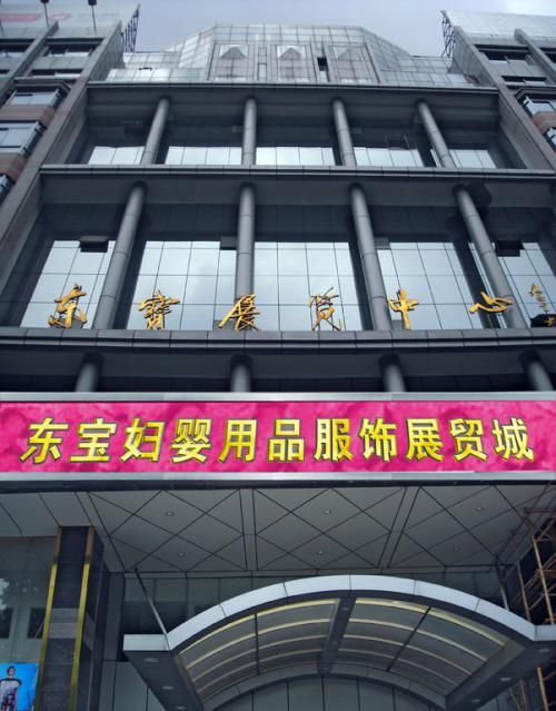 广州东宝国际妇婴用品童装批发城